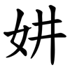 妌 妌