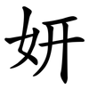 妍