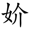 妎