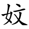妏 妏
