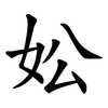 妐