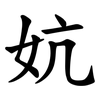 妔 妔