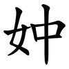 妕 妕