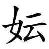 妘