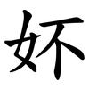 妚 妚