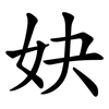 妜 妜