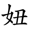 妞