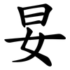 妟