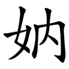 妠