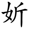 妡 妡