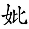 妣