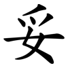妥 妥