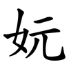 妧 妧