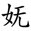 妩