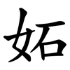 妬