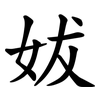 妭 妭