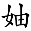 妯