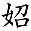 妱 妱