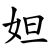 妲