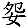 妴 妴