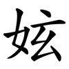 妶 妶