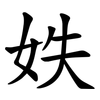 妷 妷