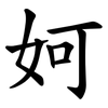 妸 妸