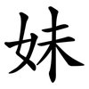 妹