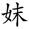 妺
