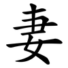 妻 妻
