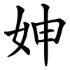 妽 妽