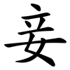 妾