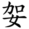 妿 妿