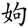 姁