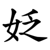 姂 姂