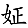 姃 姃
