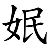 姄 姄