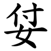 姇 姇
