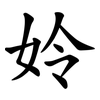 姈 姈