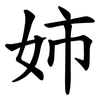 姉