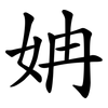 姌