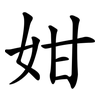 姏