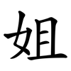 姐