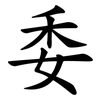委 委