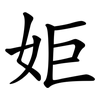 姖 姖