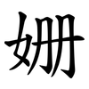 姗