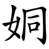 姛 姛