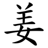 姜 姜