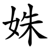 姝
