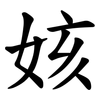 姟 姟
